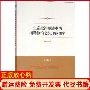 【正版书】生态批评视域中的柯勒律治文艺理论研究张玮玮经济管理出版社9787509659151