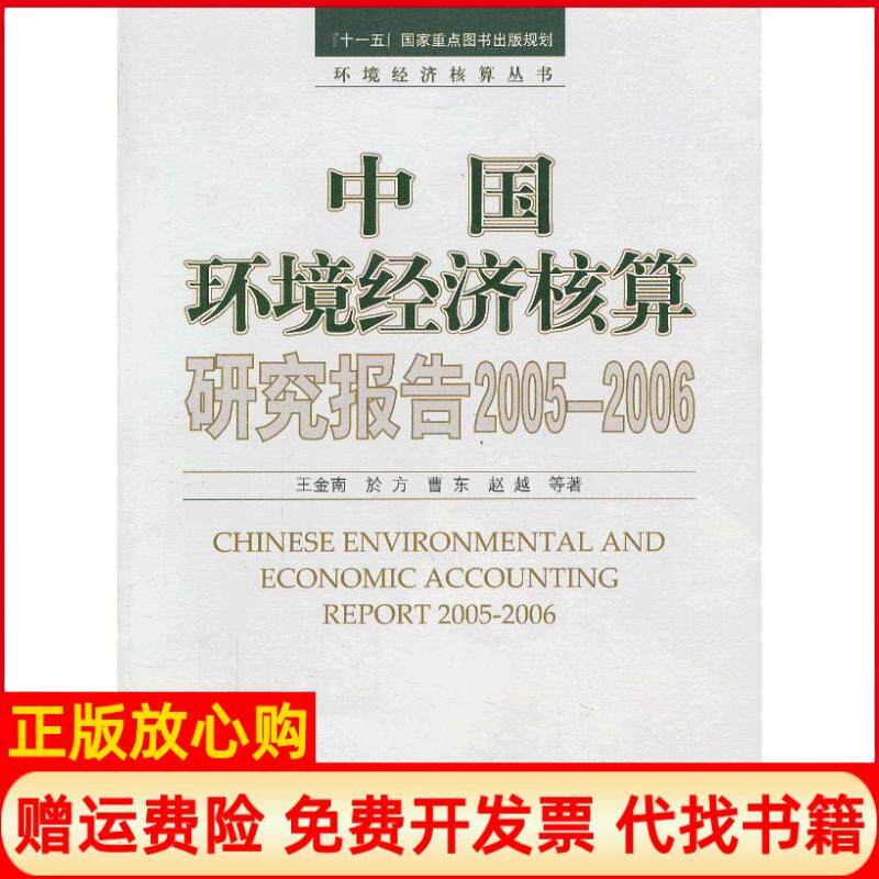 【正版书】中国环境经济核算研究报告20052006王金南著中国环境出版社9787511110503