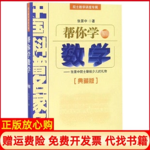 【正版现货】帮你学数学典藏版张景中中国少年儿童出版社9787514801972