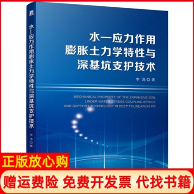 【正版书】水应力作用膨胀土力学特与深基坑支护技术李涛著机械工业出版社9787111624592
