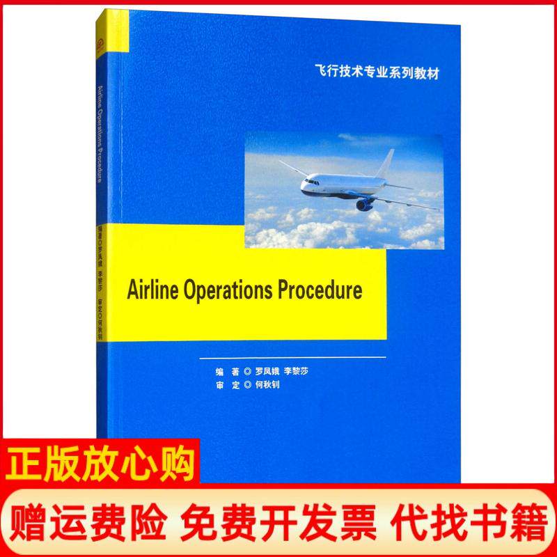 【正版书】航空公司运行程序　Airline　Oraios　Procedure罗凤娥李黎莎西南交通大学出版社9787564366490