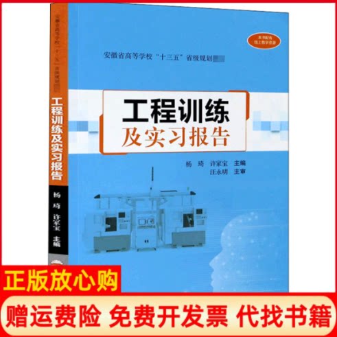 正版书】工程训练及实习报告杨琦许家宝编合肥工业大学出版社9787565049323