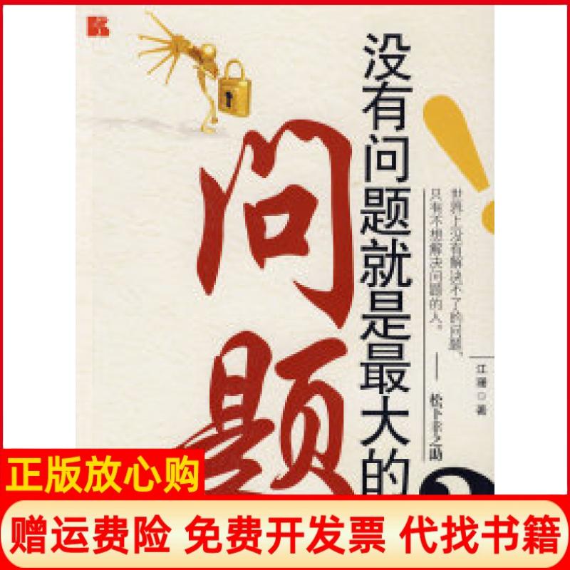 正版书】没有问题就是的问题江珊新华出版社9787501185733