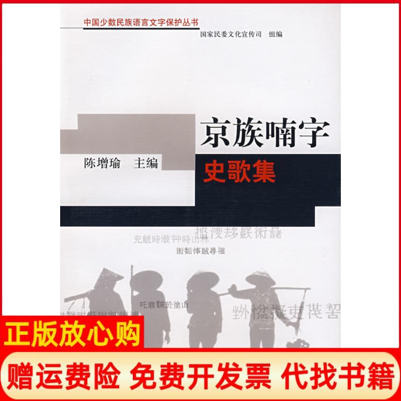 正版书】京族喃字史歌集陈增瑜民族出版社9787105084937