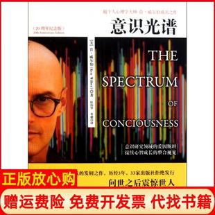 【正版现货】意识光谱20周年纪念版美肯威尔伯|译者杜伟华苏健万卷9787547016077