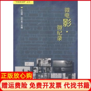 正版书】微电影微记录杜剑峰中国电影出版社9787106039059