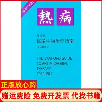 【正版书】20102011热病抗微生物治疗指南新译第40版桑福德中国协和医科大学出版社9787811364712