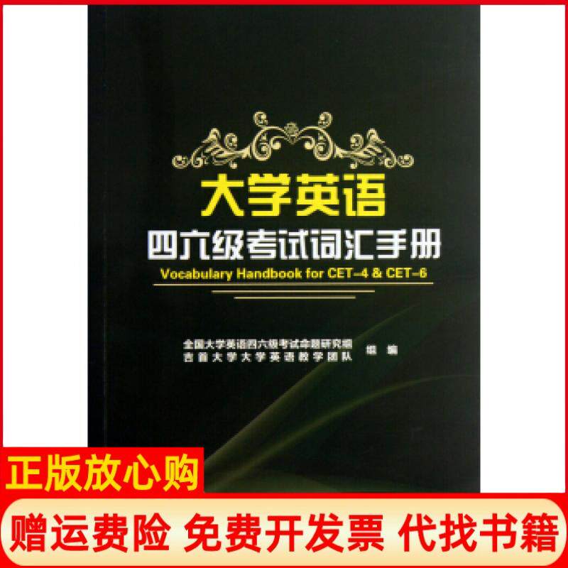 正版书籍】大学英语四六级词汇手册全国大学英语四六级命题研究组吉首大学英语教学团队组编李春艳浙江大学出版社9787308122313
