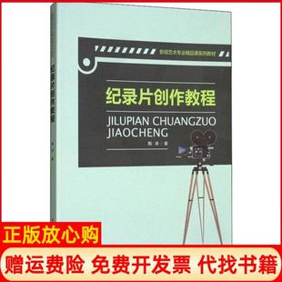 【正版现货】纪录片创作教程陶涛中国传媒大学出版社9787565719301