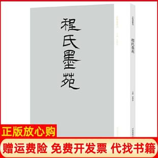 【正版书】古版画丛刊程氏墨苑袁剑侠河南美术出版社9787540133801