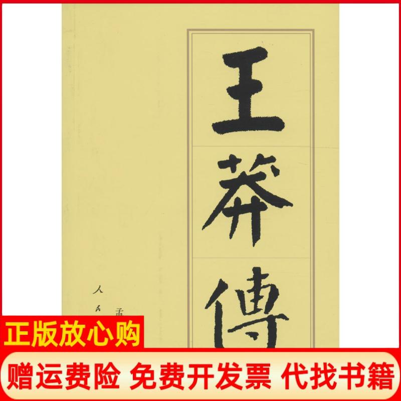 正版书】王莽传孟祥才人民出版社9787010164762