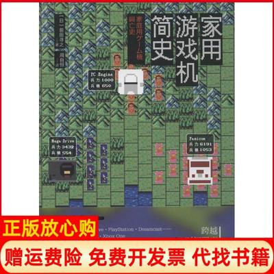 【正版书】家用游戏机简史日前田寻之著周自恒译人民邮电出版社9787115392596