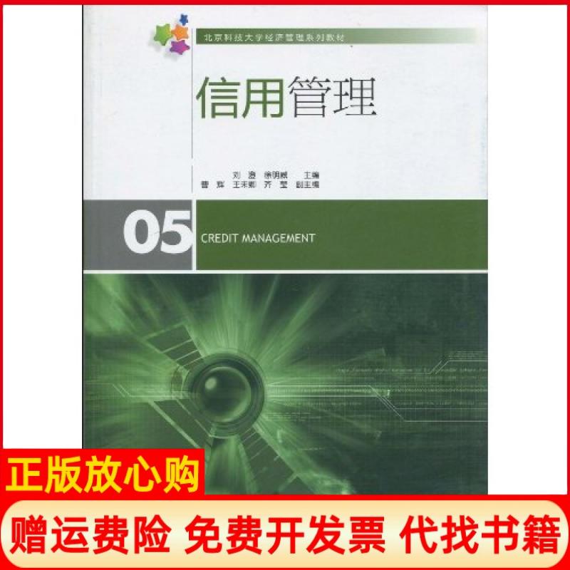 【正版书】北京科技大学经济管理系列教材信用管理刘澄著徐明威著经济管理出版社9787509608708