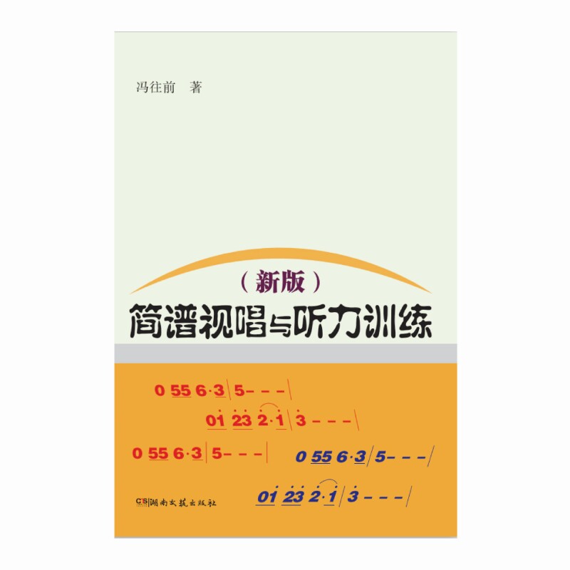 正版书简谱视唱与听力训练(新版)冯往前 著湖南文艺出版社