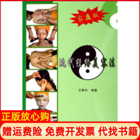 【正版书9成新无光盘】现代经络美容法王君竹著四川出版集团四川科学技术出版社9787536458727