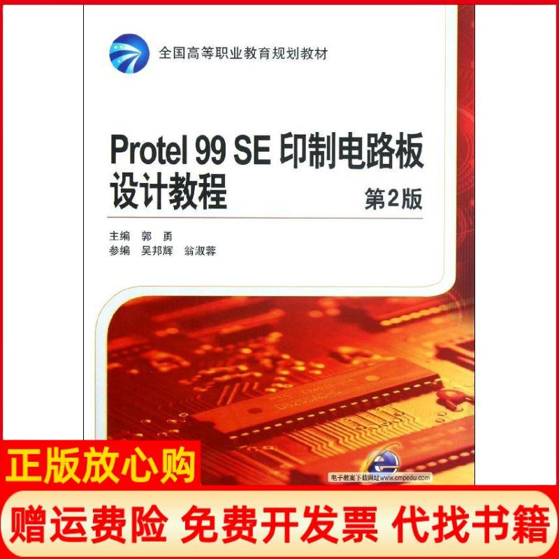 【正版书】Protel99SE印制电路板设计教程郭勇 吴邦辉 翁淑蓉 机械工业出版社9787111394112