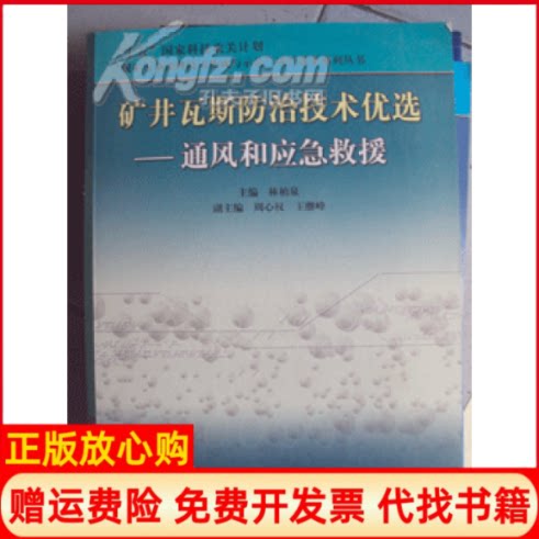 正版书】矿井瓦斯防治技术优选通风和应急救援林柏泉中国矿业大学出版社9787564600907