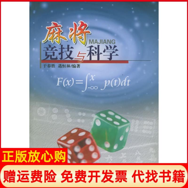 正版书】麻将竞技与科学于春胜遇恒林黑龙江人民出版社9787207060822