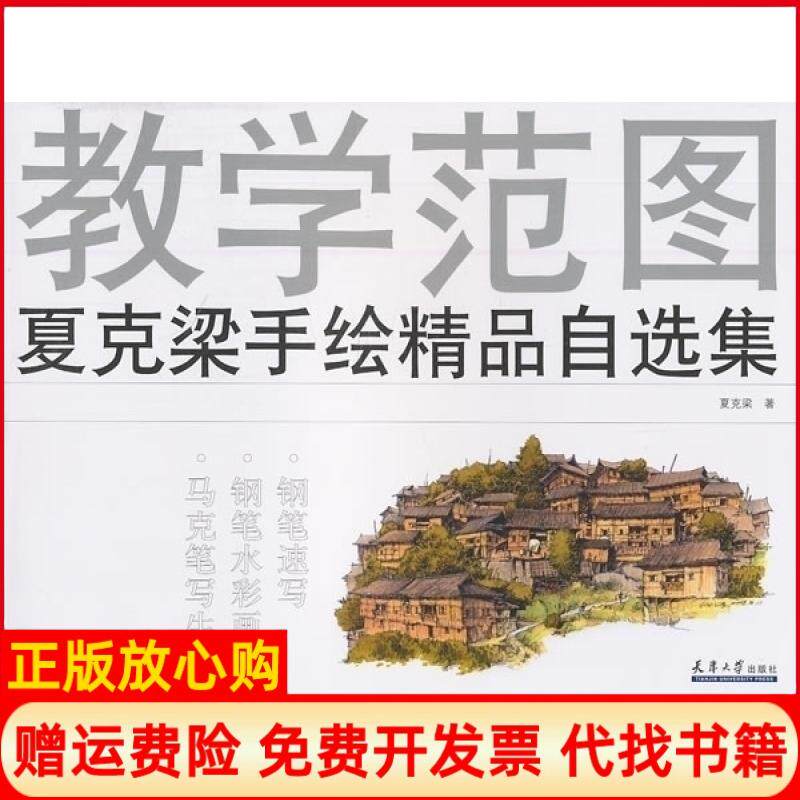 【正版书】教学范图夏克梁手绘精品自选集夏克梁天津大学出版社9787561839980