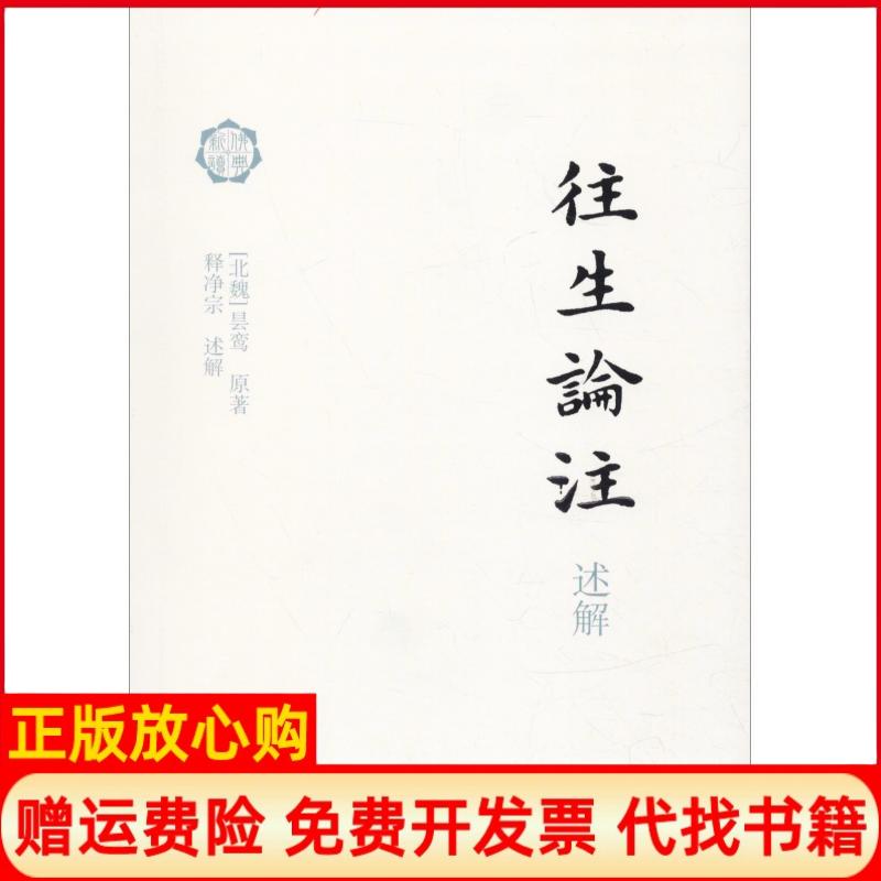 正版书籍】往生论注述解北魏昙鸾著上海古籍出版社9787532587919