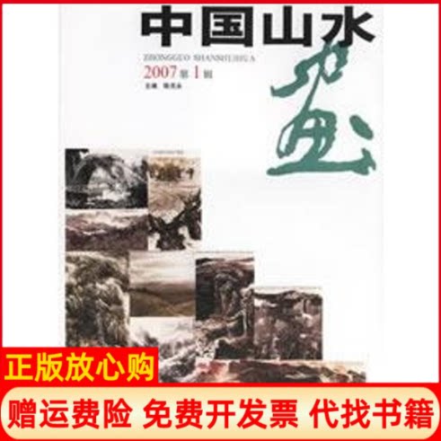 正版书】中国山水画2007第1辑陈克永主北京工美9787805266404