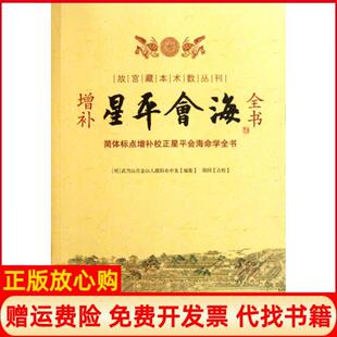 【正版书】增补星平会海全书故宫藏本术数丛刊明水中龙|校注郑同华龄9787801787804