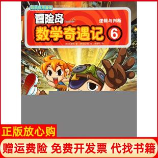 冒险岛数学奇遇记6逻辑与判断李学权译徐银绘中国城市出版 书 社9787507425253 正版