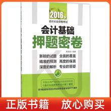 【正版图书】2016年会计从业资格会计基础密卷索晓辉著中华工商联合出版社9787515815480