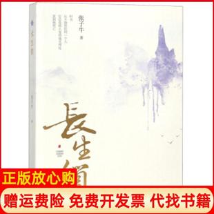【正版书】长生锁张子牛著中国文联出版社9787519037949