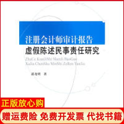 【正版书】注册会计师审计报告虚假陈述民事责任研究蒋尧明　著中国财政经济出版社一9787509518311