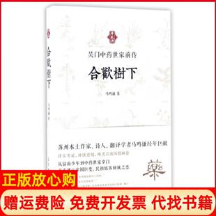 【正版书】合欢树下马鸣谦古吴轩9787554607695