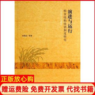 【正版书】演进与运行粮食统购统销制度研究田锡全上海人民出版社9787208123601