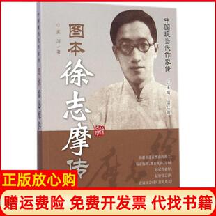 【正版书】图本徐志摩传姜涛长春出版社9787544535625