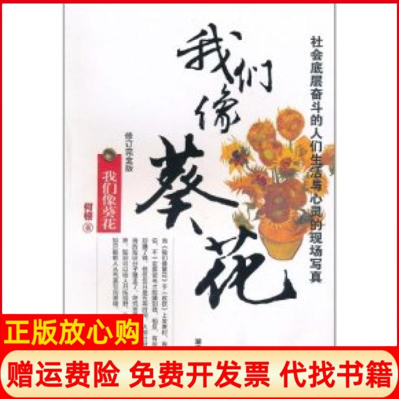 【正版书85成新】我们像葵花何顿著湖南文艺出版社9787540445614