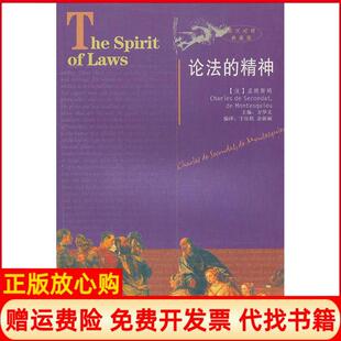 【正版书】论法的精神英汉对照典藏版法孟德斯鸠国别中国大陆陕西人民出版社9787224074970