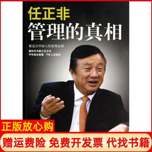【正版书籍】任正非管理的孙力科著企业管理出版社9787516407950
