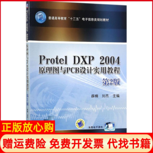 【正版书】ProtelDXP2004原理图与PCB设计实用教程第2版薛楠著机械工业出版社9787111585169