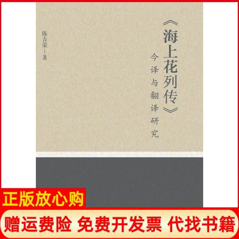 【正版书】海上花列传今译与翻译研究陈吉荣著浙江大学出版社9787308113021