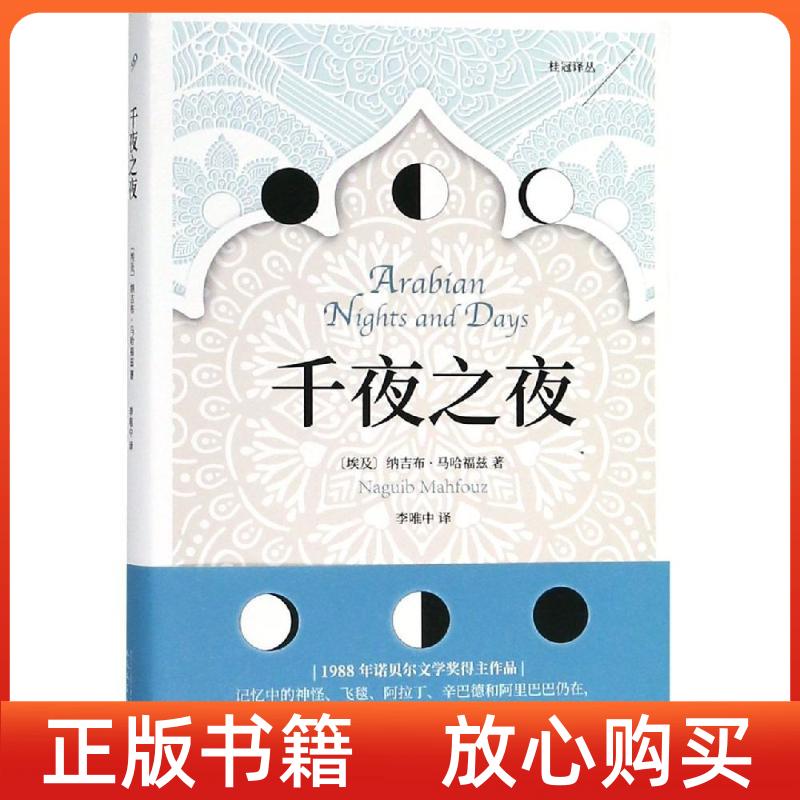 正版书】桂冠译丛千夜之夜埃纳吉布马哈福兹李唯中译人民文学出版社9787020143801