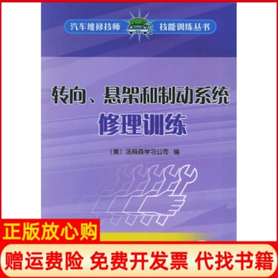 【正版书】转向悬架和制动系统修理训练汽车维修技师技能训练丛书美汤姆森公司 杨景义译徐瑾机械工业出版社9787111151975