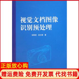 视觉文档图像识别预处理哈明虎著田大增著河北大学出版 书 社9787810972024 正版