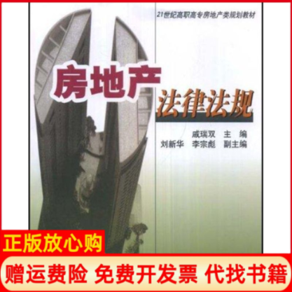 正版书】房地产法律法规戚瑞双　主上海财经大学出版社9787564203146