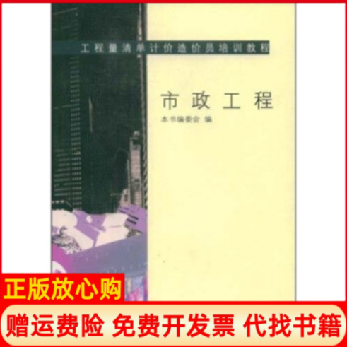 【正版书】市政工程工程量清单计价造价员培训教程本书委会中国建筑工业出版社9787112067138