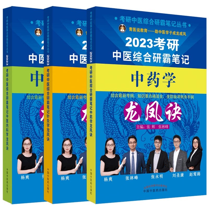 正版书2023中内+针灸+中箹龙凤诀 全套3本李杰, 张林峰主编中国医