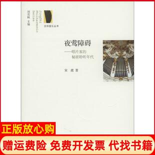 正版 北京师范大学出版 书 秘密聆听年代宋逖著刘雪枫 社9787303174089 夜莺障碍唱片客