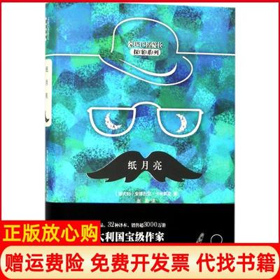 【正版书】纸月亮安德烈亚卡米莱里新华出版社9787516638484