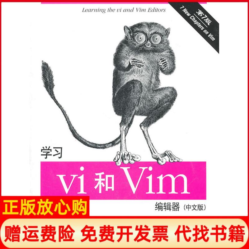 正版书】学习vi和Vim编辑器中文版美罗宾斯等OReilyTaiwan公司编译东南大学出版社9787564126049