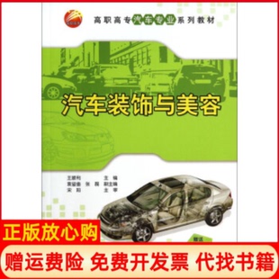 汽车装 饰与美容高职高专汽车专业系列教材王顺利 袁留奎 清华大学出版 书 张磊 社9787302367055 正版
