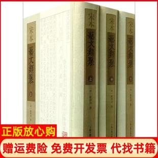 【正版书】宋本艺文类聚欧阳询唐撰上海古籍出版社9787532568659