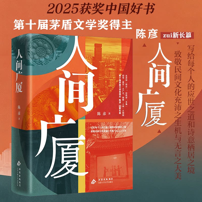 正版书人间广厦陈彦 著 著北京十月文艺出版社